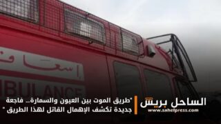 “طريق الموت بين العيون والسمارة… فاجعة جديدة تكشف الإهمال القاتل لهذا الطريق “