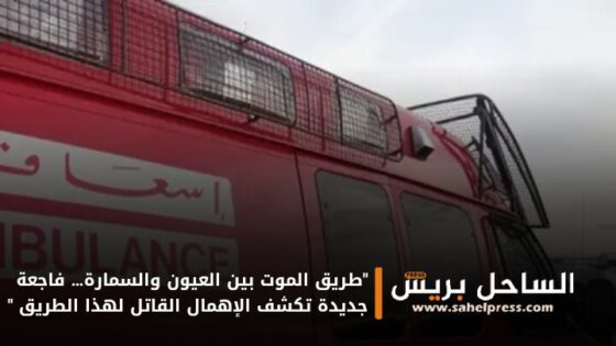 “طريق الموت بين العيون والسمارة… فاجعة جديدة تكشف الإهمال القاتل لهذا الطريق “