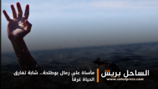 مأساة على رمال بوطلحة… شابة تفارق الحياة غرقاً