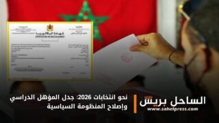 نحو انتخابات 2026: جدل المؤهل الدراسي وإصلاح المنظومة السياسية