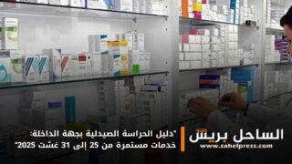 “دليل الحراسة الصيدلية بجهة الداخلة: خدمات مستمرة من 25 إلى 31 غشت 2025”
