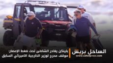 بلينكن يغادر الشاطئ تحت ضغط الإعصار: موقف محرج لوزير الخارجية الأميركي السابق