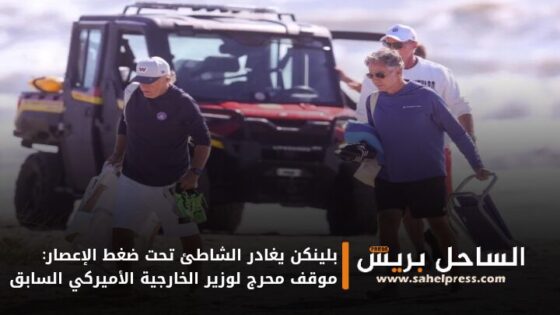 بلينكن يغادر الشاطئ تحت ضغط الإعصار: موقف محرج لوزير الخارجية الأميركي السابق