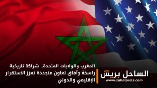المغرب والولايات المتحدة.. شراكة تاريخية راسخة وآفاق تعاون متجددة تعزز الاستقرار الإقليمي والدولي