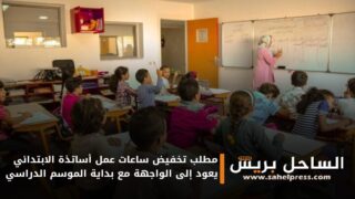 مطلب تخفيض ساعات عمل أساتذة الابتدائي يعود إلى الواجهة مع بداية الموسم الدراسي