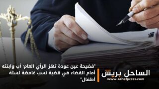 “فضيحة عين عودة تهز الرأي العام: أب وابنته أمام القضاء في قضية نسب غامضة لستة أطفال”