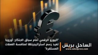 “اليورو الرقمي أمام سباق الابتكار: أوروبا تعيد رسم استراتيجيتها لمنافسة العملات المستقرة”