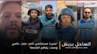 “مجزرة مستشفى ناصر: غضب عالمي وصمت يفاقم الفاجعة”