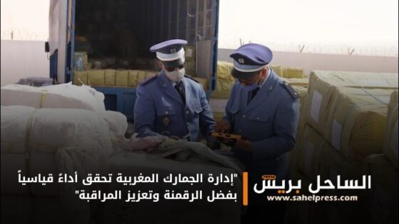 “إدارة الجمارك المغربية تحقق أداءً قياسياً بفضل الرقمنة وتعزيز المراقبة”