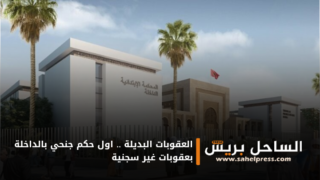 العقوبات البديلة .. اول حكم جنحي بالداخلة بعقوبات غير سجنية