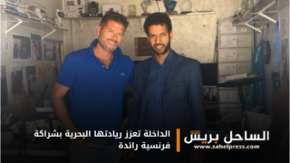 الداخلة تعزز ريادتها البحرية بشراكة فرنسية رائدة