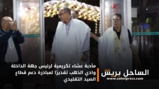 مأدبة عشاء تكريمية لرئيس جهة الداخلة وادي الذهب تقديرًا لمبادرة دعم قطاع الصيد التقليدي