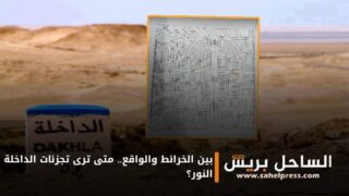 بين الخرائط والواقع .. متى ترى تجزئات الداخلة النور ؟