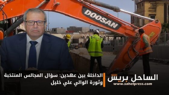الداخلة بين عهدين : سؤال المجالس المنتخبة وثورة الوالي علي خليل