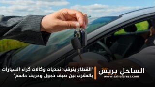 “القطاع يترقب: تحديات وكالات كراء السيارات بالمغرب بين صيف خجول وخريف حاسم”