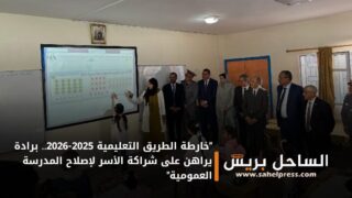 “خارطة الطريق التعليمية 2025-2026.. برادة يراهن على شراكة الأسر لإصلاح المدرسة العمومية”