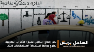 نحو إصلاح انتخابي عميق: الأحزاب المغربية تطرح رؤاها استعدادًا لاستحقاقات 2026(تفاصيل)