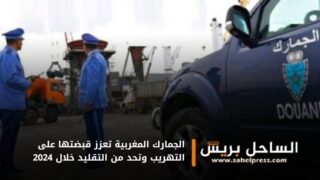 الجمارك المغربية تعزز قبضتها على التهريب وتحد من التقليد خلال 2024