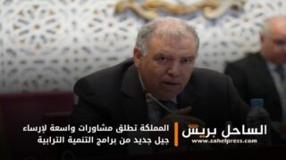 المملكة تطلق مشاورات واسعة لإرساء جيل جديد من برامج التنمية الترابية