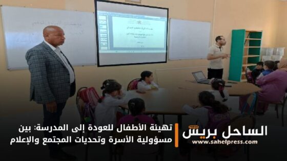 تهيئة الأطفال للعودة إلى المدرسة: بين مسؤولية الأسرة وتحديات المجتمع والإعلام