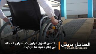 ملتمس لتعزيز الولوجيات بشوارع الداخلة في إطار تهيئتها الجديدة