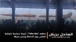 مطعم “Talha Mar”.. تجربة سياحية تذوقية تعكس روح الداخلة وسحر بحرها