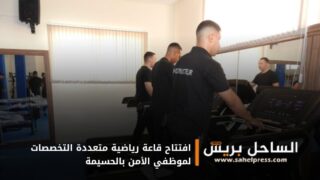 افتتاح قاعة رياضية متعددة التخصصات لموظفي الأمن بالحسيمة