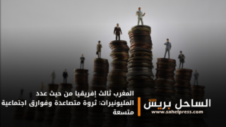 المغرب ثالث إفريقيا من حيث عدد المليونيرات: ثروة متصاعدة وفوارق اجتماعية متسعة