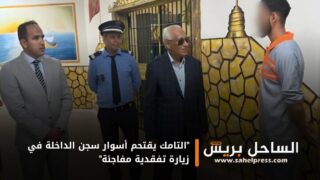 “التامك يقتحم أسوار سجن الداخلة في زيارة تفقدية مفاجئة”