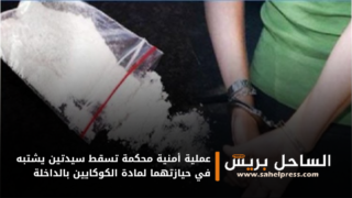 عملية أمنية محكمة تسقط سيدتين يشتبه في حيازتهما لمادة الكوكايين بالداخلة