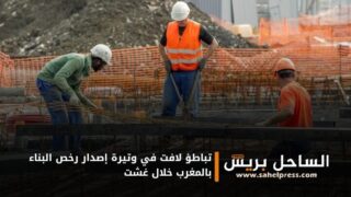 تباطؤ لافت في وتيرة إصدار رخص البناء بالمغرب خلال غشت