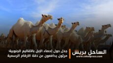 جدل حول إحصاء الإبل بالأقاليم الجنوبية: مربّون يدافعون عن دقة الأرقام الرسمية
