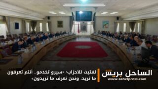 لفتيت للأحزاب: «سيرو تخدمو.. أنتم تعرفون ما نريد، ونحن نعرف ما تريدون»