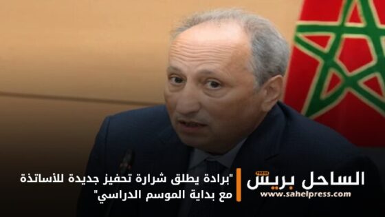 “برادة يطلق شرارة تحفيز جديدة للأساتذة مع بداية الموسم الدراسي”