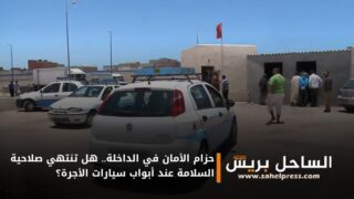 حزام الأمان في الداخلة.. هل تنتهي صلاحية السلامة عند أبواب سيارات الأجرة؟