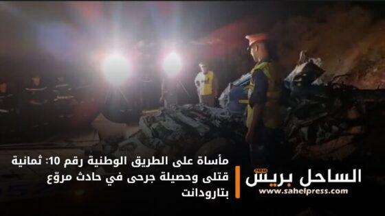 مأساة على الطريق الوطنية رقم 10: ثمانية قتلى وحصيلة جرحى في حادث مروّع بتارودانت