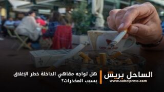 هل تواجه مقاهي الداخلة خطر الإغلاق بسبب المخدرات؟