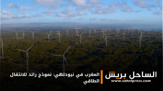المغرب في نيودلهي: نموذج رائد للانتقال الطاقي