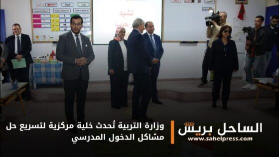 وزارة التربية تُحدث خلية مركزية لتسريع حل مشاكل الدخول المدرسي