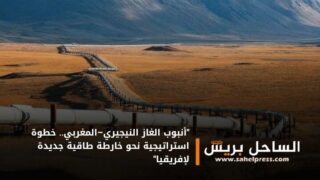 “أنبوب الغاز النيجيري–المغربي.. خطوة استراتيجية نحو خارطة طاقية جديدة لإفريقيا”