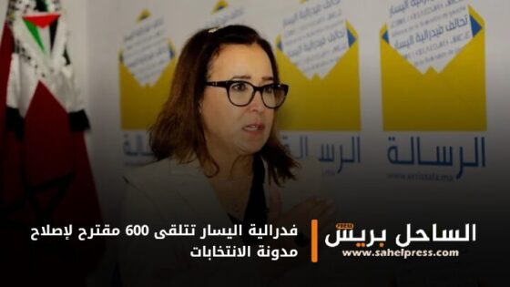 فدرالية اليسار تتلقى 600 مقترح لإصلاح مدونة الانتخابات
