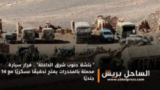 ” بتشلا جنوب شرق الداخلة” .. فرار سيارة محملة بالمخدرات يفتح تحقيقًا عسكريًا مع 14 جنديًا