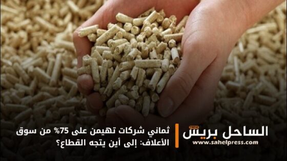 ثماني شركات تهيمن على 75% من سوق الأعلاف: إلى أين يتجه القطاع؟