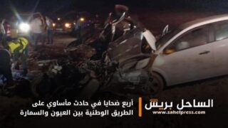 أربع ضحايا في حادث مأساوي على الطريق الوطنية بين العيون والسمارة