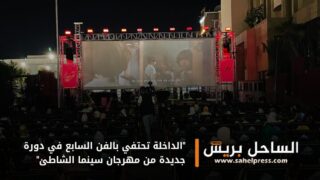 “الداخلة تحتفي بالفن السابع في دورة جديدة من مهرجان سينما الشاطئ”