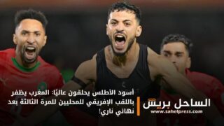 أسود الأطلس يحلقون عاليًا: المغرب يظفر باللقب الإفريقي للمحليين للمرة الثالثة بعد نهائي ناري!