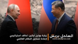 بوتين من بكين: نحو نظام عالمي متعدد الأقطاب يُنهي الهيمنة الأمريكية