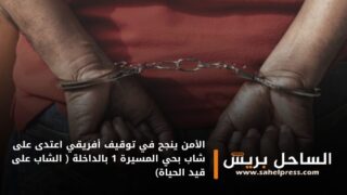 الأمن ينجح في توقيف أفريقي اعتدى على شاب بحي المسيرة 1 بالداخلة ( الشاب على قيد الحياة)