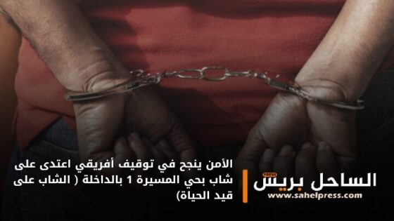الأمن ينجح في توقيف أفريقي اعتدى على شاب بحي المسيرة 1 بالداخلة ( الشاب على قيد الحياة)