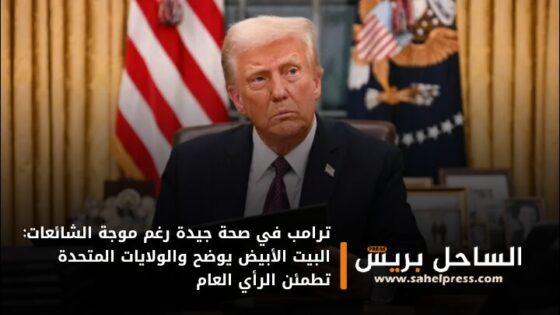 ترامب في صحة جيدة رغم موجة الشائعات: البيت الأبيض يوضح والولايات المتحدة تطمئن الرأي العام